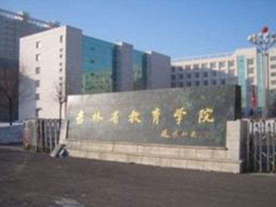 吉林省教育学院